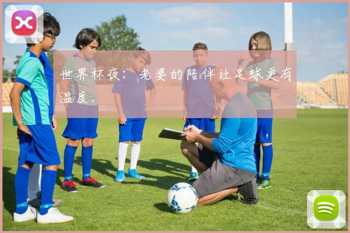 世界杯夜:老婆的陪伴让足球更有温度。