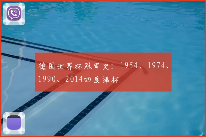 德国世界杯冠军史:1954、1974、1990、2014四度捧杯