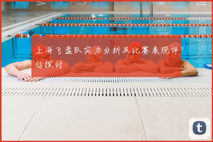 上海飞盘队实力分析及比赛表现评估探讨