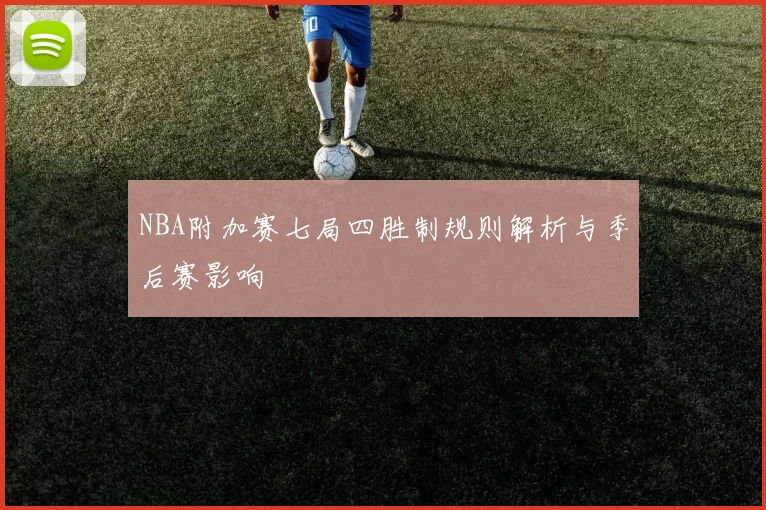 NBA附加赛七局四胜制规则解析与季后赛影响