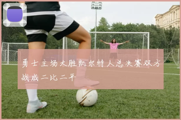 勇士主场大胜凯尔特人总决赛双方战成二比二平