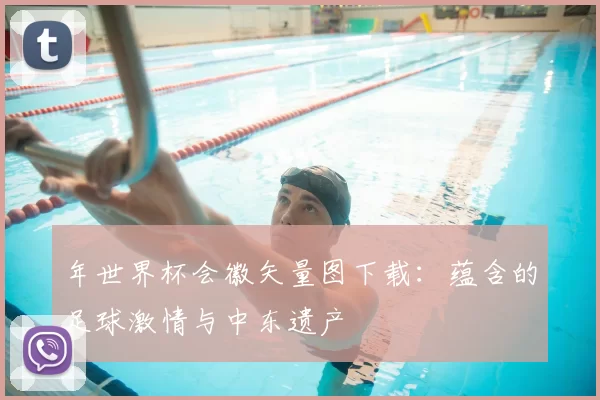 年世界杯会徽矢量图下载:蕴含的足球激情与中东遗产