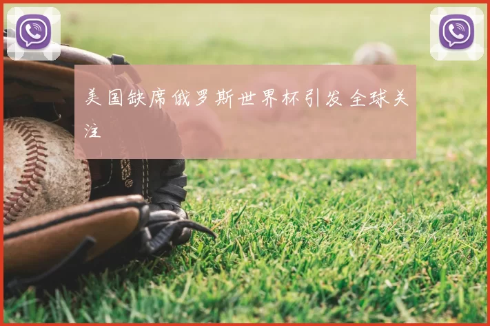 美国缺席俄罗斯世界杯引发全球关注