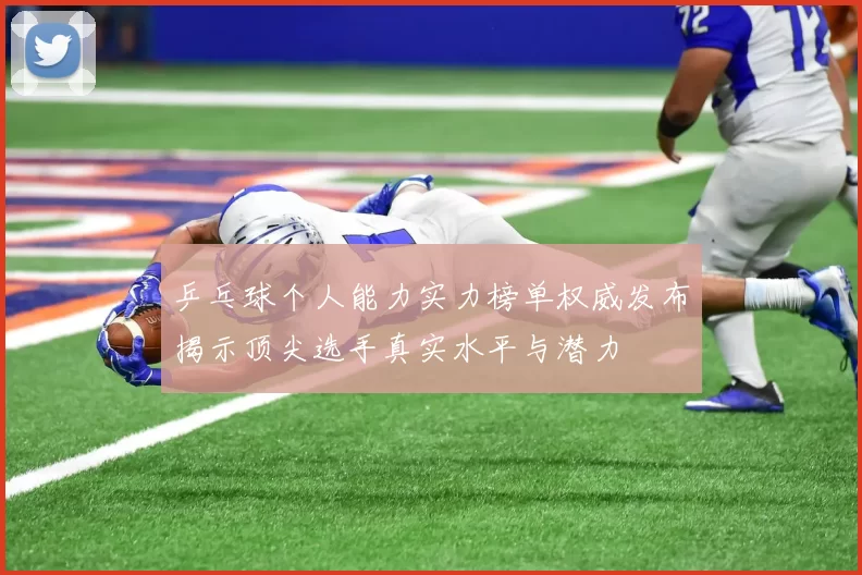 乒乓球个人能力实力榜单权威发布揭示顶尖选手真实水平与潜力