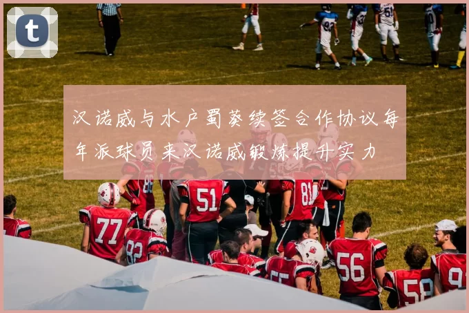 汉诺威与水户蜀葵续签合作协议每年派球员来汉诺威锻炼提升实力