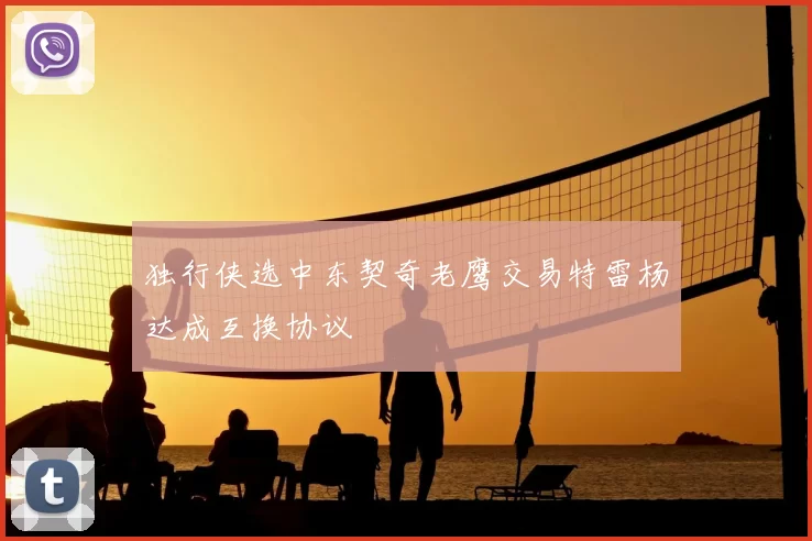 独行侠选中东契奇老鹰交易特雷杨达成互换协议