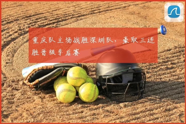重庆队主场战胜深圳队,豪取三连胜晋级季后赛