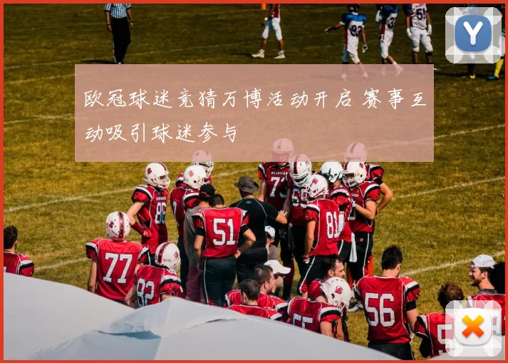 欧冠球迷竞猜万博活动开启 赛事互动吸引球迷参与