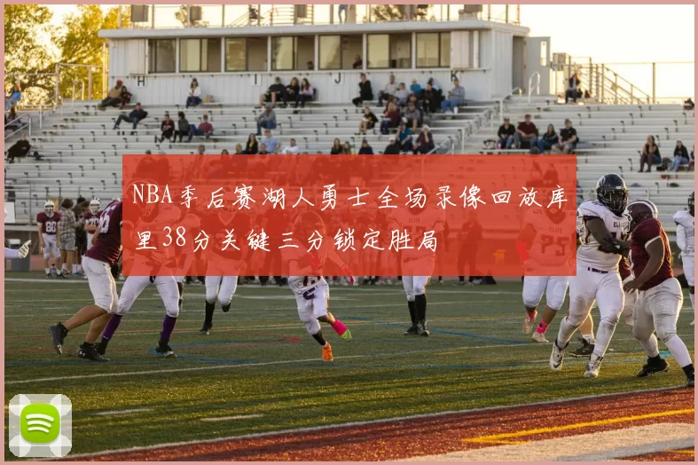NBA季后赛湖人勇士全场录像回放库里38分关键三分锁定胜局