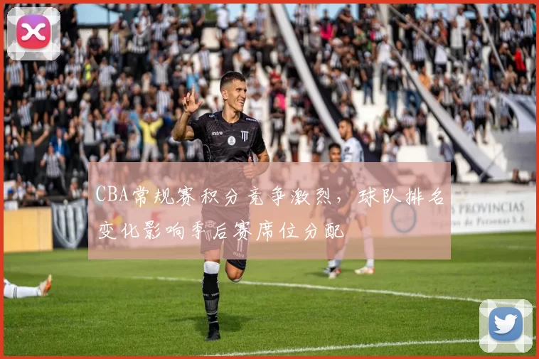 CBA常规赛积分竞争激烈,球队排名变化影响季后赛席位分配
