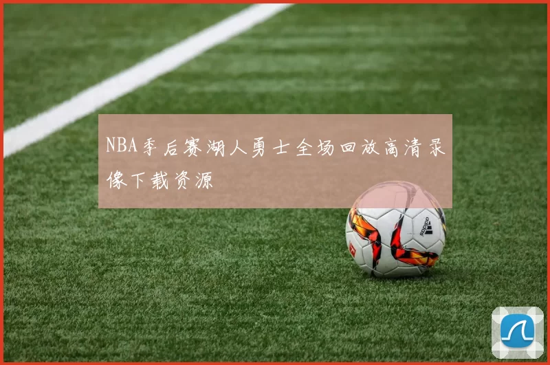 NBA季后赛湖人勇士全场回放高清录像下载资源