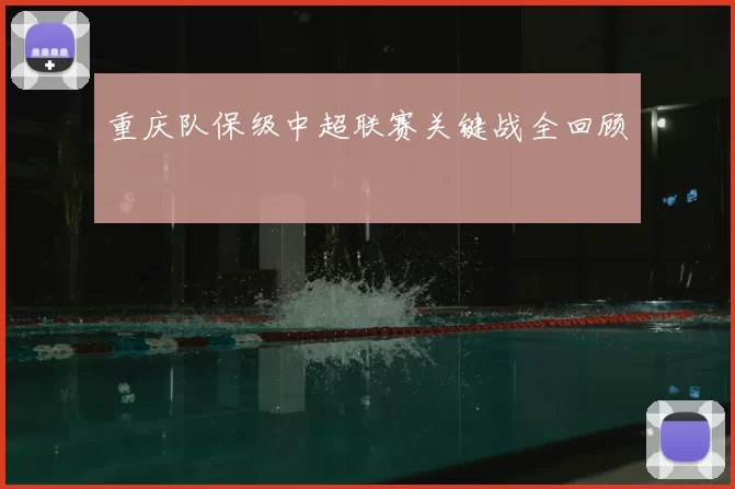 重庆队保级中超联赛关键战全回顾