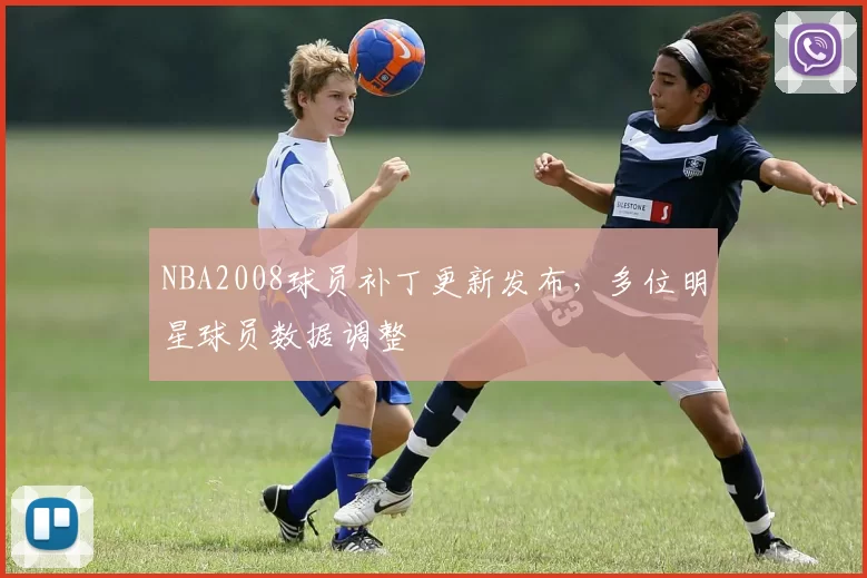 NBA2008球员补丁更新发布，多位明星球员数据调整