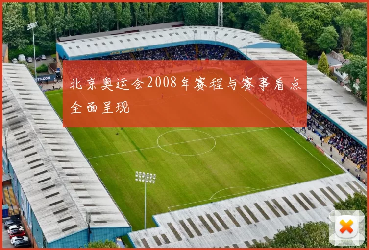 北京奥运会2008年赛程与赛事看点全面呈现