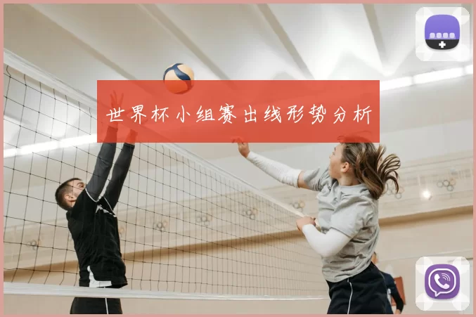 世界杯小组赛出线形势分析