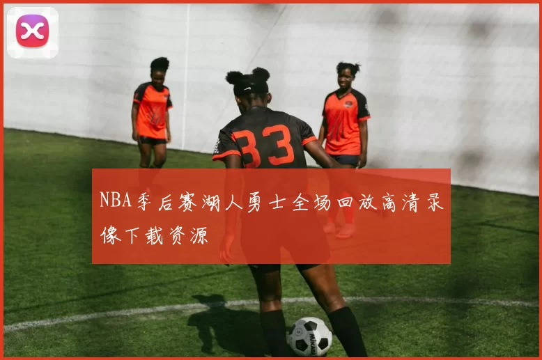 NBA季后赛湖人勇士全场回放高清录像下载资源