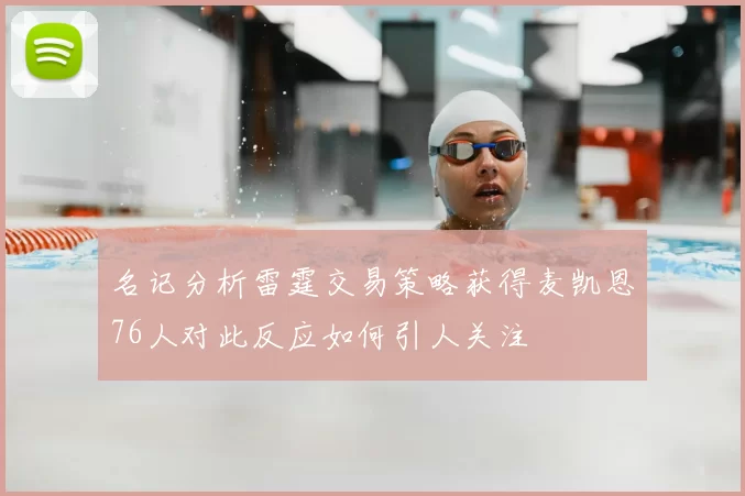 名记分析雷霆交易策略获得麦凯恩76人对此反应如何引人关注