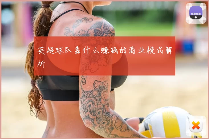 英超球队靠什么赚钱的商业模式解析