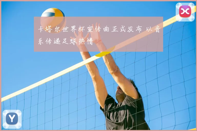 卡塔尔世界杯宣传曲正式发布 以音乐传递足球热情