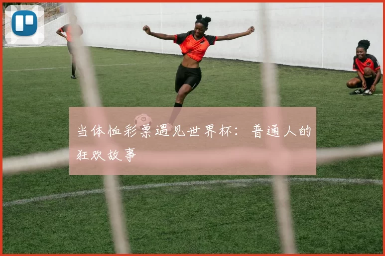当体恤彩票遇见世界杯:普通人的狂欢故事
