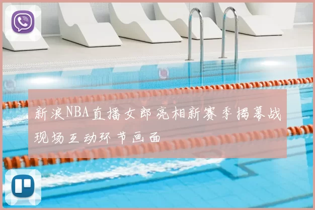 新浪NBA直播女郎亮相新赛季揭幕战现场互动环节画面