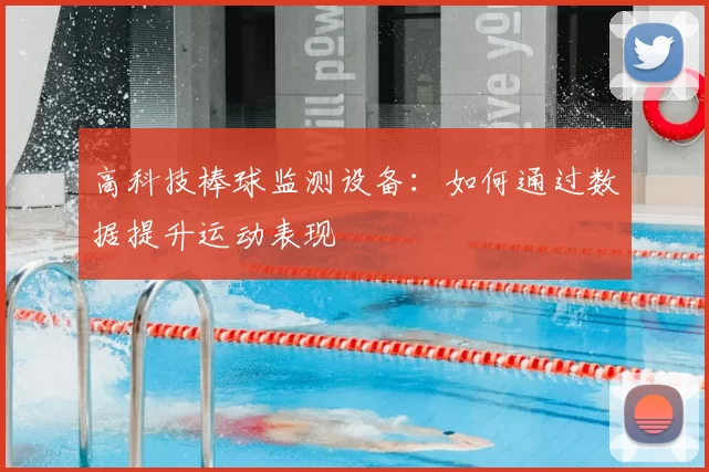 高科技棒球监测设备:如何通过数据提升运动表现