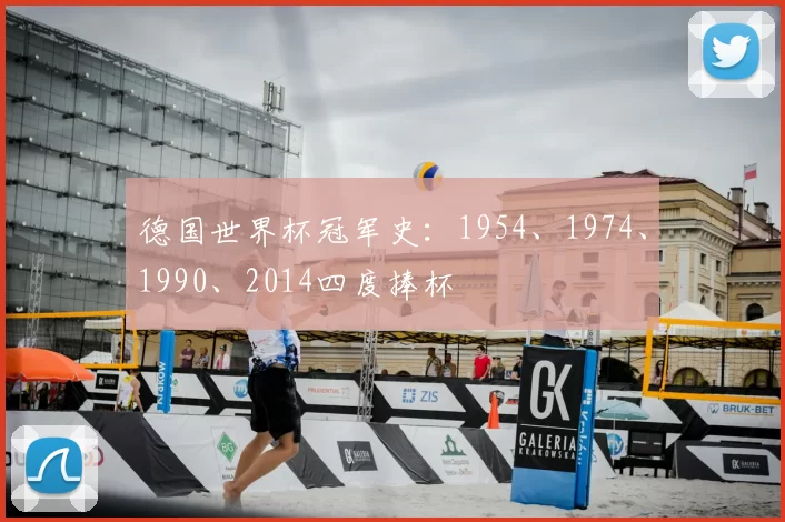 德国世界杯冠军史:1954、1974、1990、2014四度捧杯