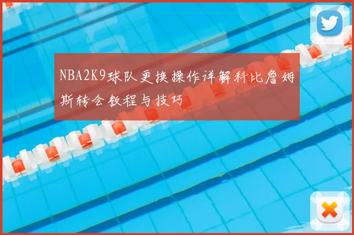 NBA2K9球队更换操作详解科比詹姆斯转会教程与技巧