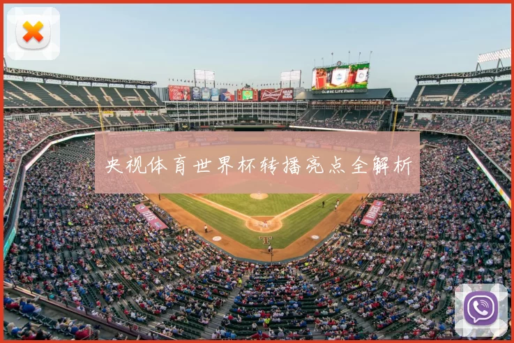 央视体育世界杯转播亮点全解析