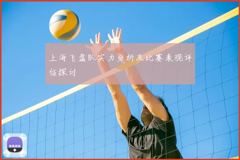 上海飞盘队实力分析及比赛表现评估探讨
