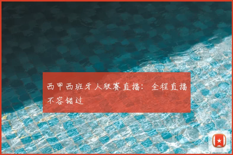 西甲西班牙人联赛直播：全程直播不容错过
