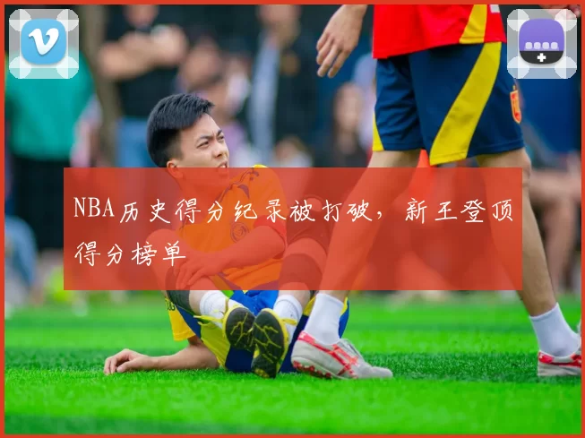 NBA历史得分纪录被打破，新王登顶得分榜单
