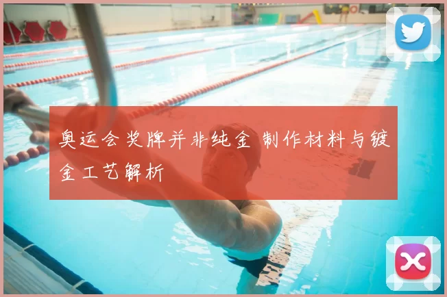 奥运会奖牌并非纯金 制作材料与镀金工艺解析