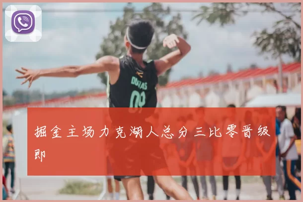 掘金主场力克湖人总分三比零晋级即