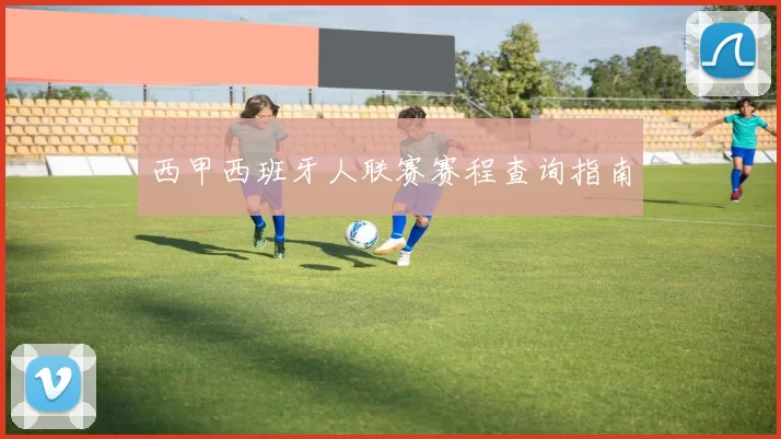 西甲西班牙人联赛赛程查询指南