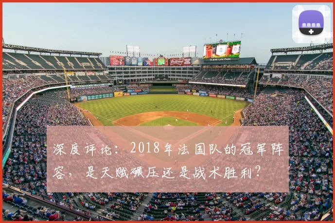 深度评论：2018年法国队的冠军阵容，是天赋碾压还是战术胜利？