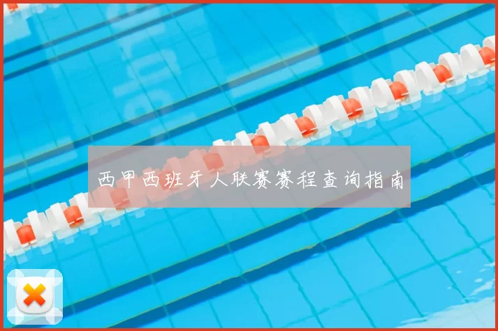 西甲西班牙人联赛赛程查询指南