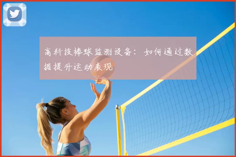 高科技棒球监测设备:如何通过数据提升运动表现