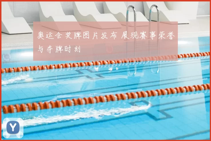 奥运会奖牌图片发布 展现赛事荣誉与夺牌时刻