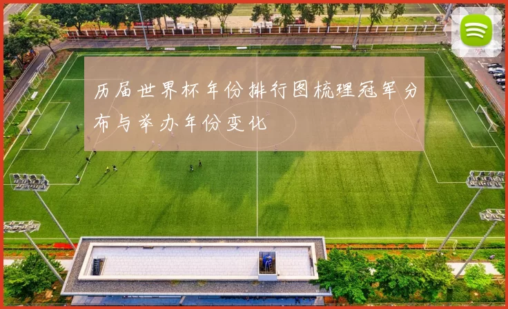 历届世界杯年份排行图梳理冠军分布与举办年份变化
