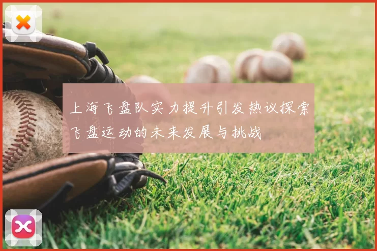 上海飞盘队实力提升引发热议探索飞盘运动的未来发展与挑战