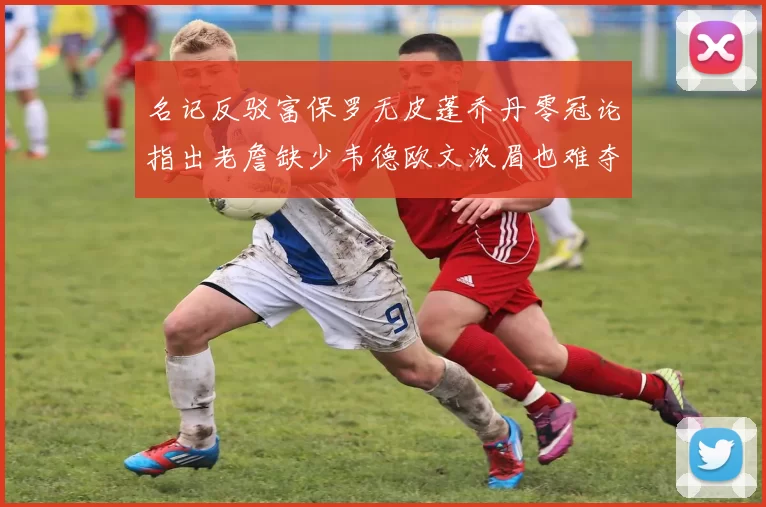 名记反驳富保罗无皮蓬乔丹零冠论指出老詹缺少韦德欧文浓眉也难夺冠