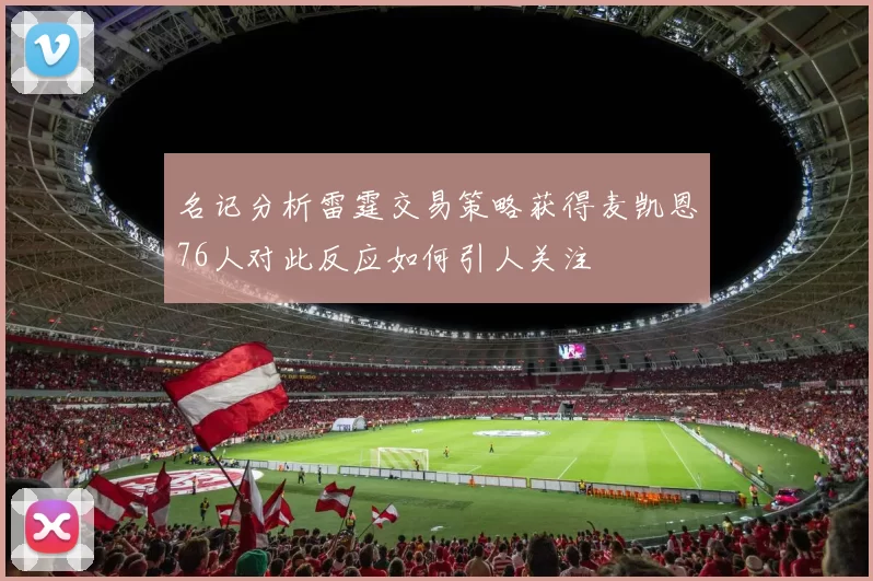 名记分析雷霆交易策略获得麦凯恩76人对此反应如何引人关注
