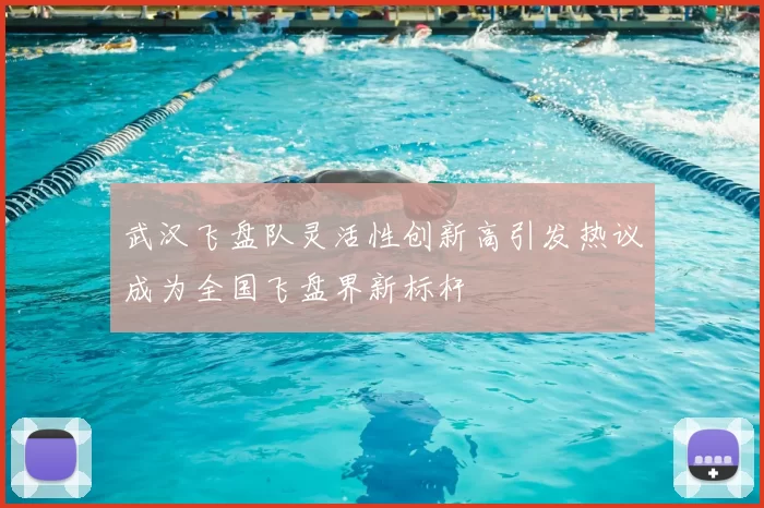 武汉飞盘队灵活性创新高引发热议成为全国飞盘界新标杆