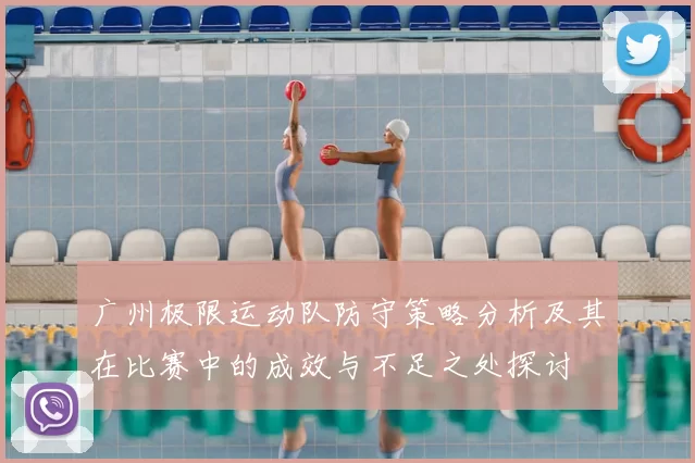 广州极限运动队防守策略分析及其在比赛中的成效与不足之处探讨