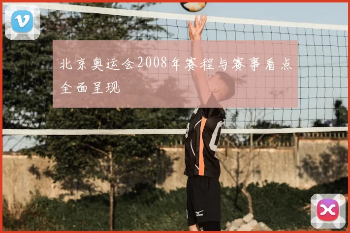 北京奥运会2008年赛程与赛事看点全面呈现