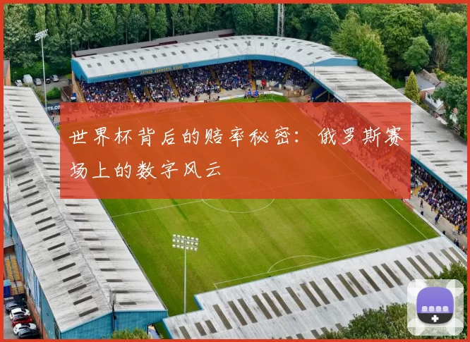 世界杯背后的赔率秘密:俄罗斯赛场上的数字风云