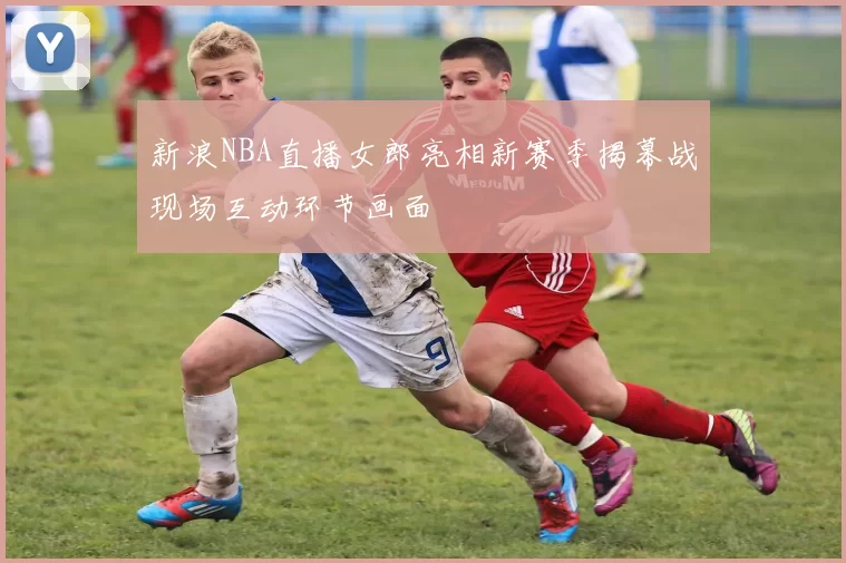 新浪NBA直播女郎亮相新赛季揭幕战现场互动环节画面