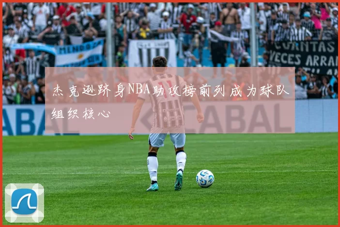 杰克逊跻身NBA助攻榜前列成为球队组织核心