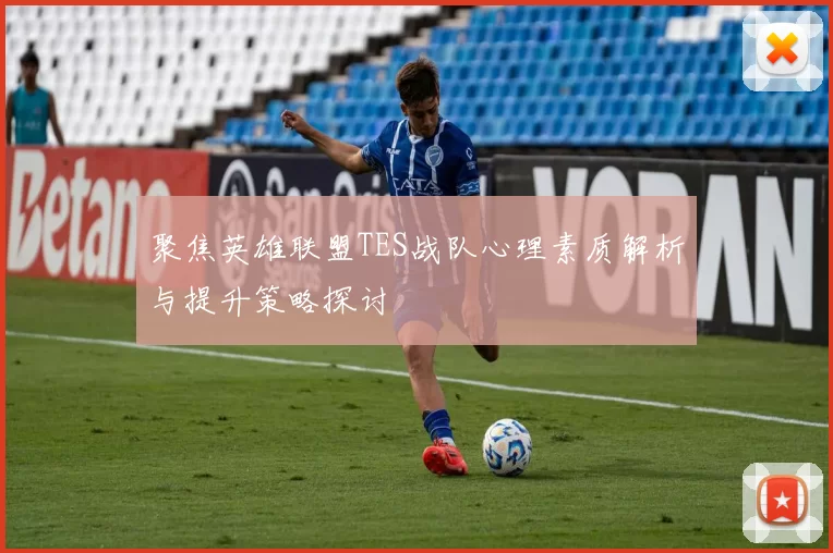 聚焦英雄联盟TES战队心理素质解析与提升策略探讨